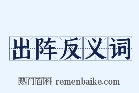 出阵反义词是什么意思的图片